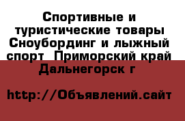 Спортивные и туристические товары Сноубординг и лыжный спорт. Приморский край,Дальнегорск г.